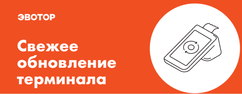 Техподдержка эвотор. Обновление Эвотор. Эвотор обновление на терминале.