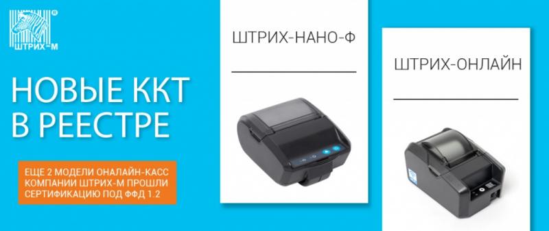 Две популярные модели ККТ "ШТРИХ-М" получили сертификаты ФФД 1.2 Две популярные модели ККТ "ШТРИХ-М" получили сертификаты ФФД 1.2