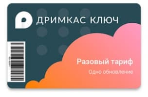 Дримкас Ключ. Тариф «Разовый»
<p>Активирует прошивку НДС 20%</p>