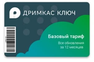 Дримкас Ключ. Тариф «Базовый»
<p>3 прошивки: НДС 20%, ФФД 1.05 и продажа маркированного товара + прошивки, которые выйдут в течение 12 месяцев. НДС 20%, ФФД 1.05 и продажа маркированного товара остаются у пользователя и после окончания сроков подписки.</p>