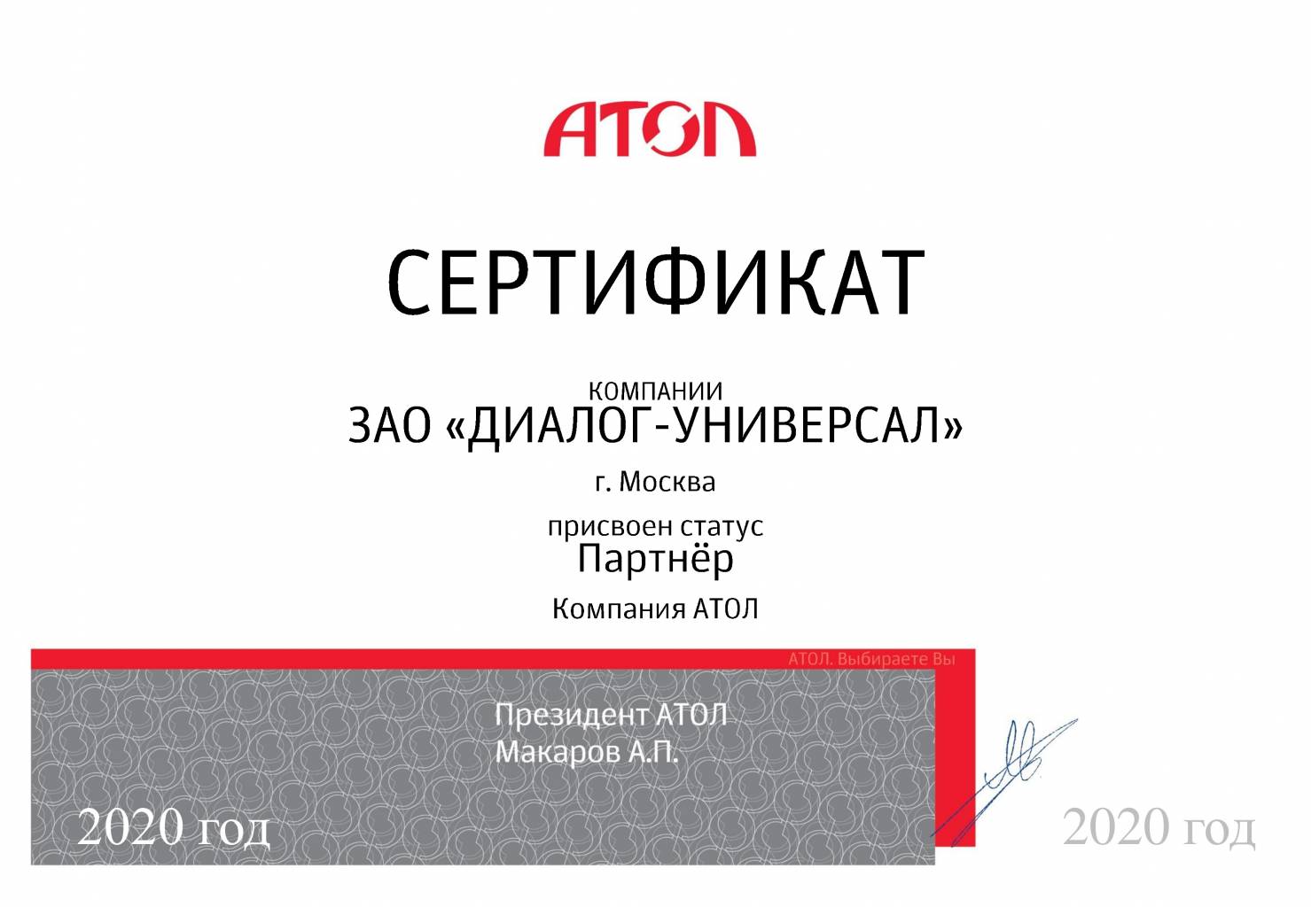 ДИАЛОГ-УНИВЕРСАЛ: Сертификат партнера АТОЛ ДИАЛОГ-УНИВЕРСАЛ: Сертификат партнера АТОЛ